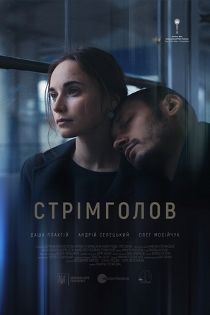 Falling - Ukrainian Movie Poster (thumbnail)