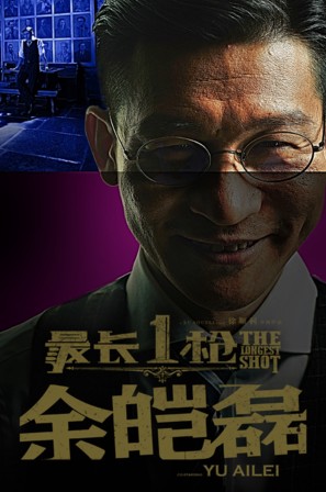 The Longest Shot - Chinese Movie Poster (thumbnail)