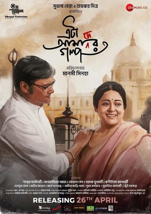 Eta Amader Golpo - Indian Movie Poster (thumbnail)