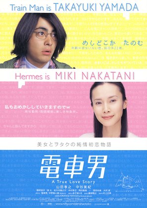 Densha otoko - Japanese Movie Poster (thumbnail)