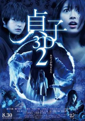 Sadako 3D: Dai-2-dan - Japanese Movie Poster (thumbnail)