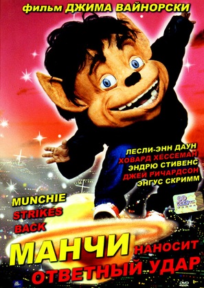 Munchie Strikes Back - Russian DVD movie cover (thumbnail)