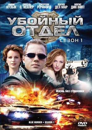 &quot;Blue Murder&quot; - Russian DVD movie cover (thumbnail)