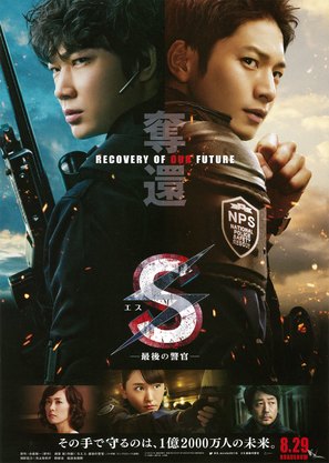 S: Saigo no Keikan - Dakkan: Recovery of Our Future - Japanese Movie Poster (thumbnail)