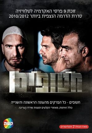 &quot;Hatufim&quot; - Israeli Movie Poster (thumbnail)