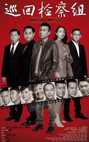 &quot;Xun hui jian cha zu&quot; - Chinese Movie Poster (thumbnail)
