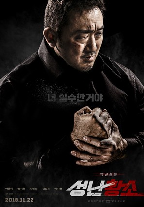 Unstoppable - South Korean Movie Poster (thumbnail)