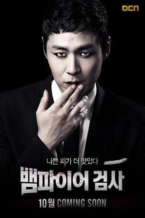 &quot;Vampire Prosecutor&quot; - South Korean Movie Poster (thumbnail)