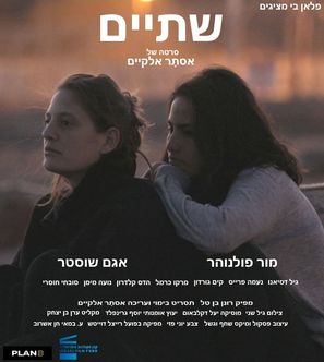 Shtaim - Israeli Movie Poster (thumbnail)