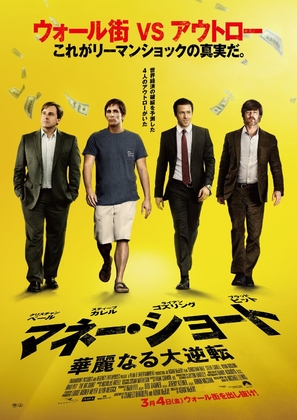 The Big Short - Japanese Movie Poster (thumbnail)