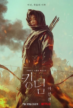 Kingdom: Ashin of the North - South Korean Movie Poster (thumbnail)