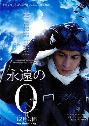 Eien no zero - Japanese Movie Poster (thumbnail)