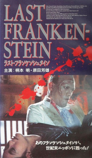 Rasuto Furankenshutain - Japanese VHS movie cover (thumbnail)