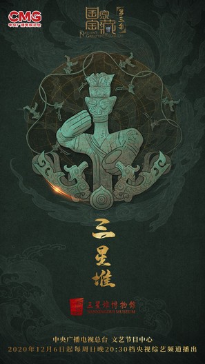 &quot;Guo Jia Bao Zang&quot; - Chinese Movie Poster (thumbnail)