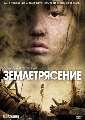 Tangshan Dadizheng - Russian DVD movie cover (thumbnail)