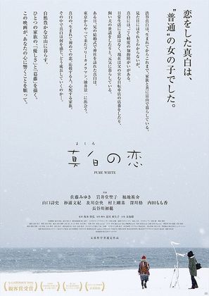 Mashiro no koi - Japanese Movie Poster (thumbnail)