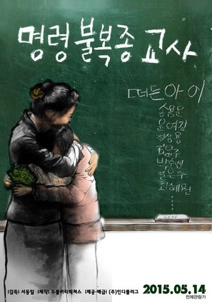 The Disobeying Teachers - South Korean Movie Poster (thumbnail)