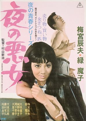 Yoru no akujo - Japanese Movie Poster (thumbnail)