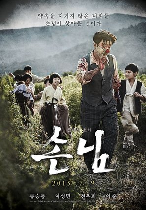 Sonnim - South Korean Movie Poster (thumbnail)