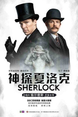 &quot;Sherlock&quot; - Chinese Movie Poster (thumbnail)