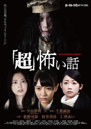 &#039;Ch&ocirc;&#039; kowai hanashi - Japanese Movie Poster (thumbnail)