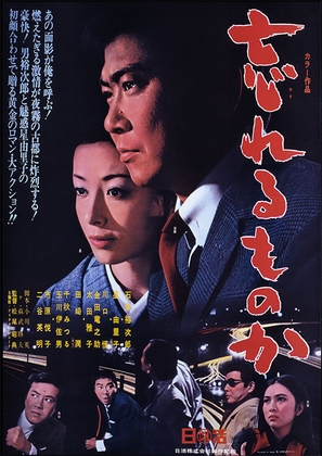 Wasureru monoka - Japanese Movie Poster (thumbnail)