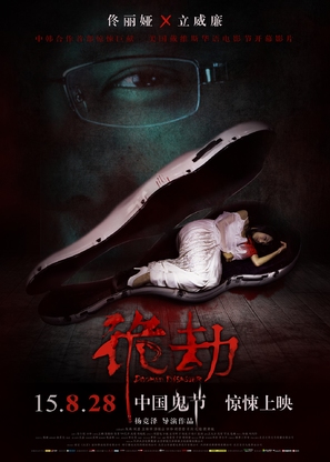 Doomed Disaster - Chinese Movie Poster (thumbnail)