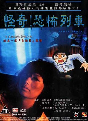 Kyoufu ressha - Japanese Movie Cover (thumbnail)