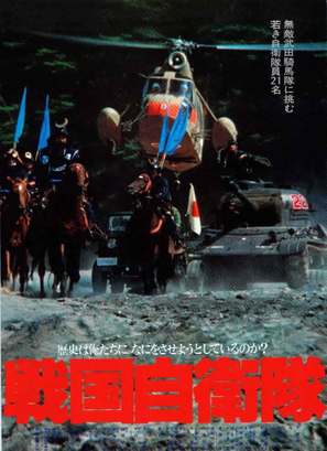 Sengoku jieitai - Japanese Movie Poster (thumbnail)