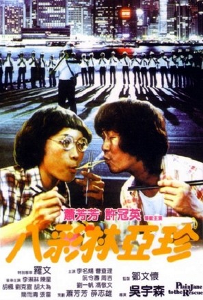 Ba cai Lin Ya Zhen - Hong Kong Movie Poster (thumbnail)