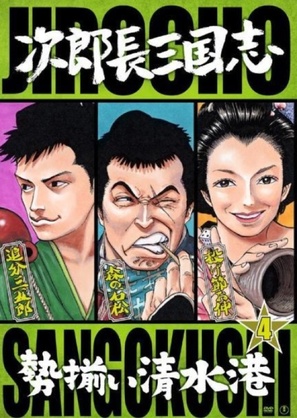 Jiroch&ocirc; sangokushi: seizoroi Shimizu Minato - Japanese DVD movie cover (thumbnail)