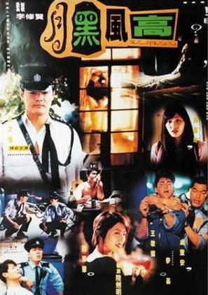 Yue hei feng gao - Hong Kong Movie Poster (thumbnail)