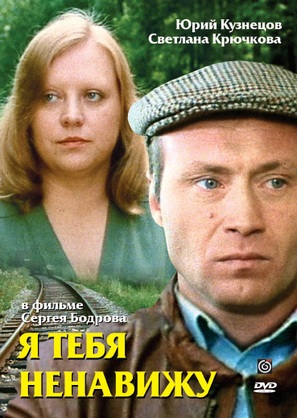 Ya tebya nenavizhu - Russian Movie Cover (thumbnail)