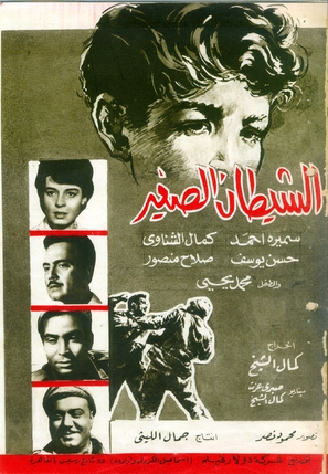 El shaitane el saghir - Egyptian Movie Poster (thumbnail)