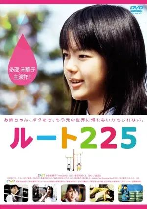 Route 225 - Japanese Movie Cover (thumbnail)