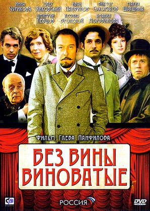 Bez vini vinovatiye - Russian DVD movie cover (thumbnail)
