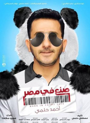 Sone&#039;a Fee Misr - Egyptian Movie Poster (thumbnail)