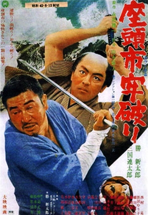 Zat&ocirc;ichi r&ocirc;yaburi - Japanese Movie Poster (thumbnail)