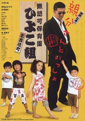 Yakuza&#039;s Kindergarten - Japanese poster (thumbnail)