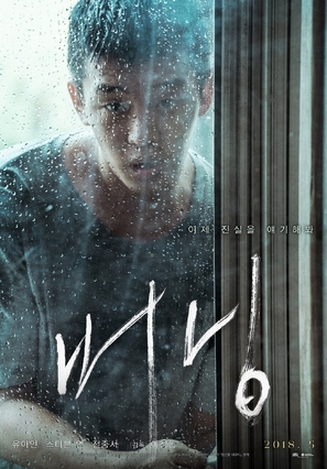 Barn Burning - South Korean Movie Poster (thumbnail)