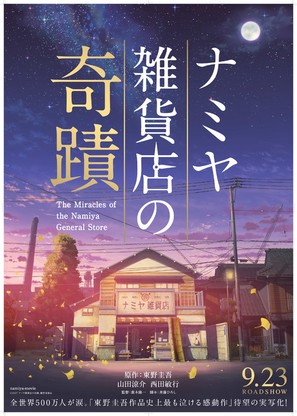 Namiya zakkaten no kiseki - Japanese Movie Poster (thumbnail)