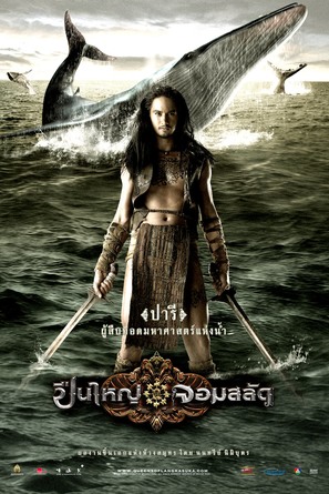 Puen yai jon salad - Thai Movie Poster (thumbnail)