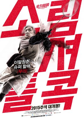 Chuen lik kau saat - South Korean Movie Poster (thumbnail)