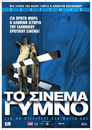 To cinema gymno - Greek Movie Poster (thumbnail)