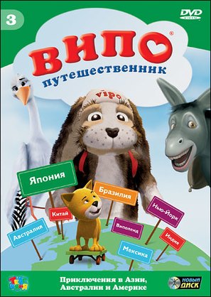 &quot;Vipo: Adventures of the Flying Dog&quot; - Russian DVD movie cover (thumbnail)