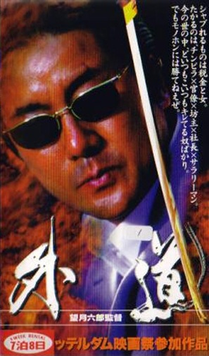 Gedo - Japanese Movie Cover (thumbnail)