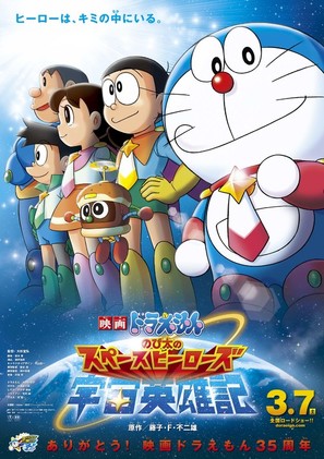 Doraemon: Nobita and the Space Heroes - Japanese Movie Poster (thumbnail)