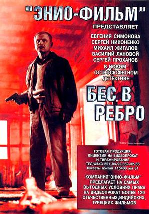 Bes v rebro - Russian Movie Poster (thumbnail)