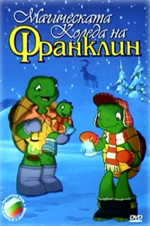 Franklin&#039;s Magic Christmas - Bulgarian Movie Cover (thumbnail)