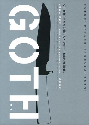 Goth - Japanese Movie Poster (thumbnail)